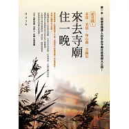 來去寺廟住一晚：超省錢!美食、美景，身心靈一次滿足