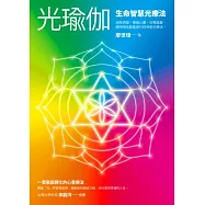 光瑜伽：生命智慧光療法