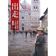 出走：用旅行找到生命的亮點