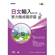 日文輸入實力養成暨評量-第三版
