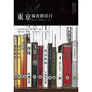 東京圖書館紀行