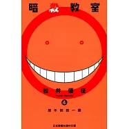 暗殺教室 4