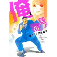 俺物語!! 1