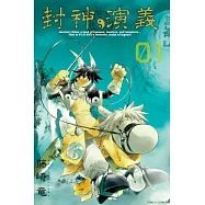 封神演義完全版 1