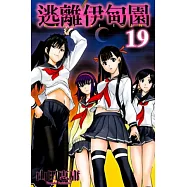 逃離伊甸園 19