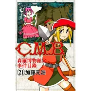 C.M.B.森羅博物館之事件目錄 21