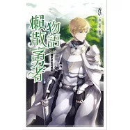 懶散勇者物語 04 離家出走的勇者