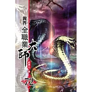 異界全職業大師72