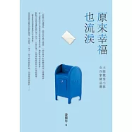 原來幸福也流淚：大陸微型小說女作家精品選