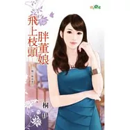 醜小鴨嫁豪門之飛上枝頭胖董娘