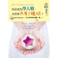 何必成為學人精， 全世界只有1個你!