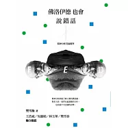 佛洛伊德也會說錯話：精神分析英倫隨筆