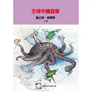 全球中國政策