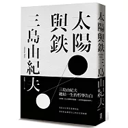 太陽與鐵【三島由紀夫總結一生的哲學告白，經典白書衣精裝限量版】