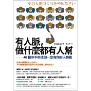 有人脈，做什麼都有人幫：46個你不相信但一定有效的人脈術