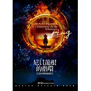 尼貝龍根的指環：完美的華格納寓言(三版)