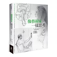 像藝術家一樣思考(全新增訂版)