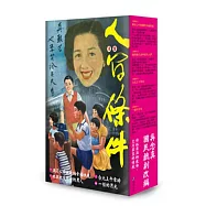 漫畫人間條件合輯 (共4冊)