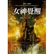 繼承三部曲1：女神覺醒