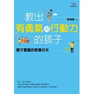 教出有勇氣與行動力的孩子：親子雙贏的教養功夫