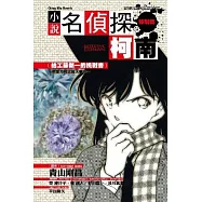 名偵探柯南 8 [給工藤新一的挑戰書] ~ 戀愛方程式殺人事件 ~