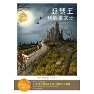 亞瑟王與圓桌武士【經典閱讀&寫作引導】