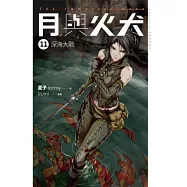 月與火犬 卷十一 深海大戰