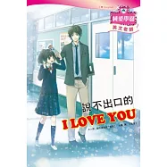 說不出口的 I LOVE YOU：浪漫少女漫畫×清新小說情節×有趣主題學習，新形式輕小說登場!