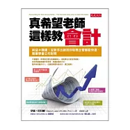 真希望老師這樣教會計：純益&ne;賺錢!從新手出納到非財務主管都能快速、簡單學會公司財務
