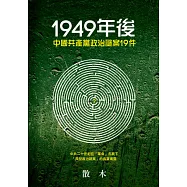 1949年後中國共產黨政治謎案19件