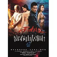 天機.富春山居圖之2(完)