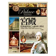 宮殿：從興盛到衰亡的歐洲王朝史(三版)