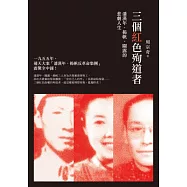 三個紅色殉道者：潘漢年、揚帆、關露的悲劇人生