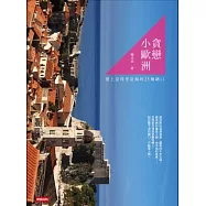 貪戀小歐洲：愛上亞得里亞海的25個藉口