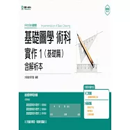 升科大四技設計群基礎圖學術科實作 1 (基礎篇)含解析本 - 最新版(第三版)