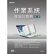 作業系統理論與實務(第二版)