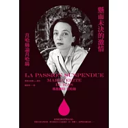 懸而未決的激情：莒哈絲論莒哈絲