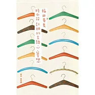 時尚設計師的言語.心.夢想(復刻紀念版)