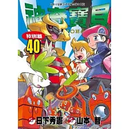 神奇寶貝特別篇40)