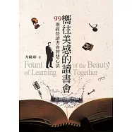 嚮往美感的讀書會：99則經營讀書會智慧心法