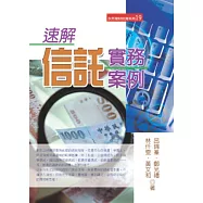 速解信託實務案例