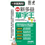 圖解新多益單字王(口袋書)