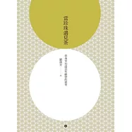 當珍珠遇見茶：春水堂36道百年經營的思考