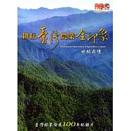 耕耘臺灣農業全印象：世紀森情DVD