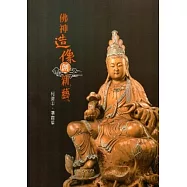 佛神造像創新藝-柯錦中X張貴菜