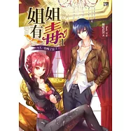 姐姐有毒1：今天，你吸了沒?(贈封面拉頁海報+萬用符咒卡1套)
