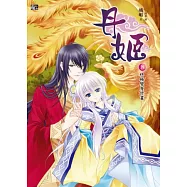 丹姬8：終極變身計畫(完)(贈獨家番外+人物大集合海報+明信片1套)