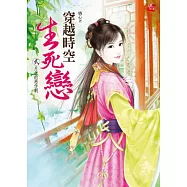 穿越時空生死戀2：月老的惡作劇(完)