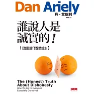 誰說人是誠實的!