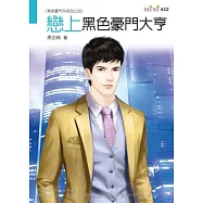 黑色豪門系列四之四：戀上黑色豪門大亨